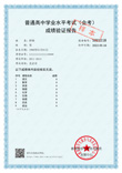 普通高中学业水平考试（会考）成绩验证报告