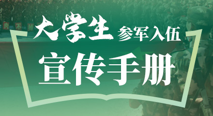 大学生参军入伍宣传手册