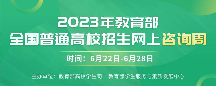 教育部全国普通高校招生网上咨询周_阳光高考