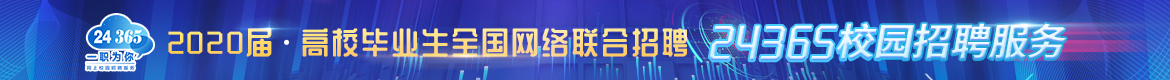 教育部2020届高校毕业生全国网络联合招聘服务活动