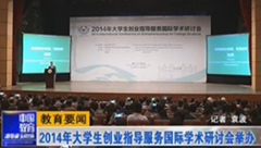 【中国教育电视台】2014年大学生创业指导服务国际学术研讨会举办
