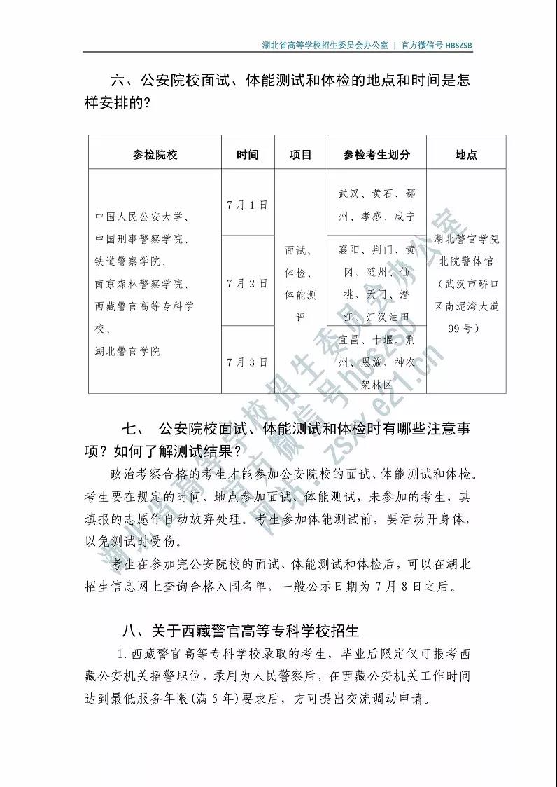 湖北 - 2019年公安院校招生政策问答