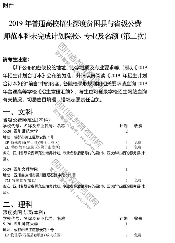 四川 - 深度贫困县普通类本科和省级公费师范生本科第二次征集志愿25日20:00截止