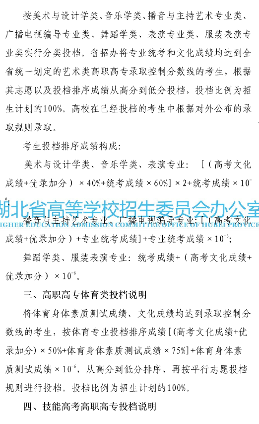 湖北 - 本科第二批、高职高专提前批艺术类、体育类和技能高考高职高专8月1日征集志愿