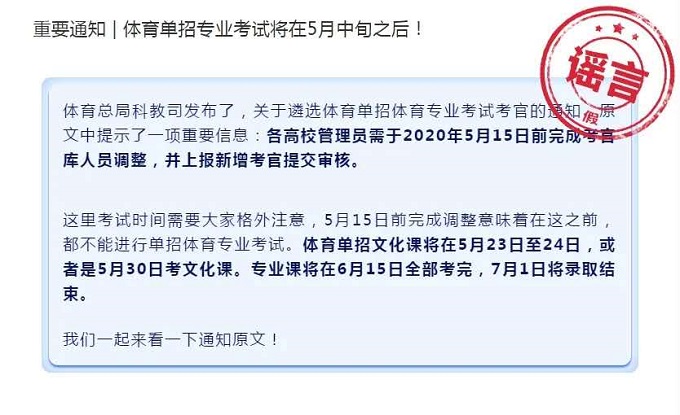 关于网络流传有关体育单招考试安排的辟谣公告