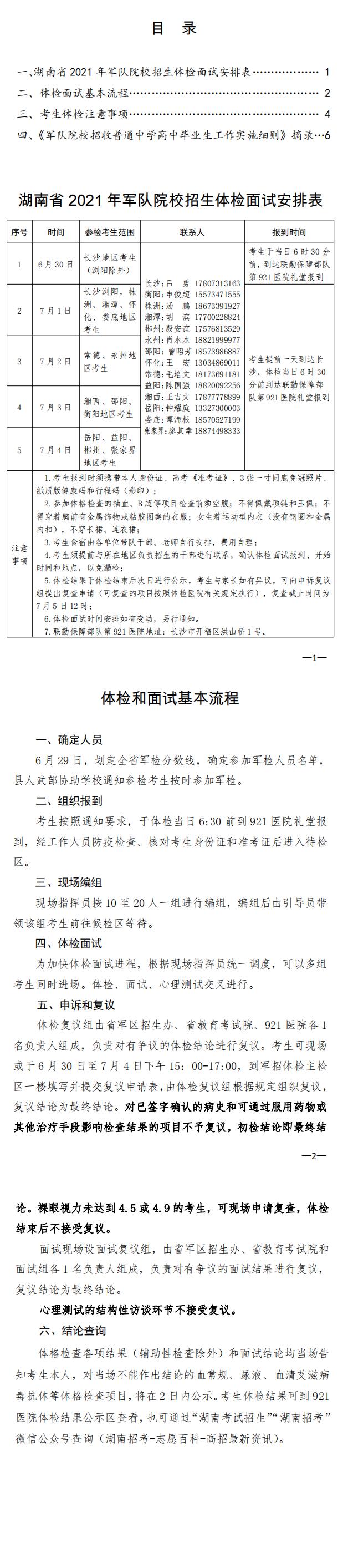 湖南：军队院校招生体格检查和面试工作手册