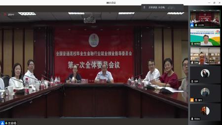 全国普通高校毕业生金融行业就业创业指导委员会第一次全体委员会议召开