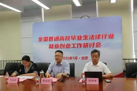 法律行业就业创业工作研讨会召开