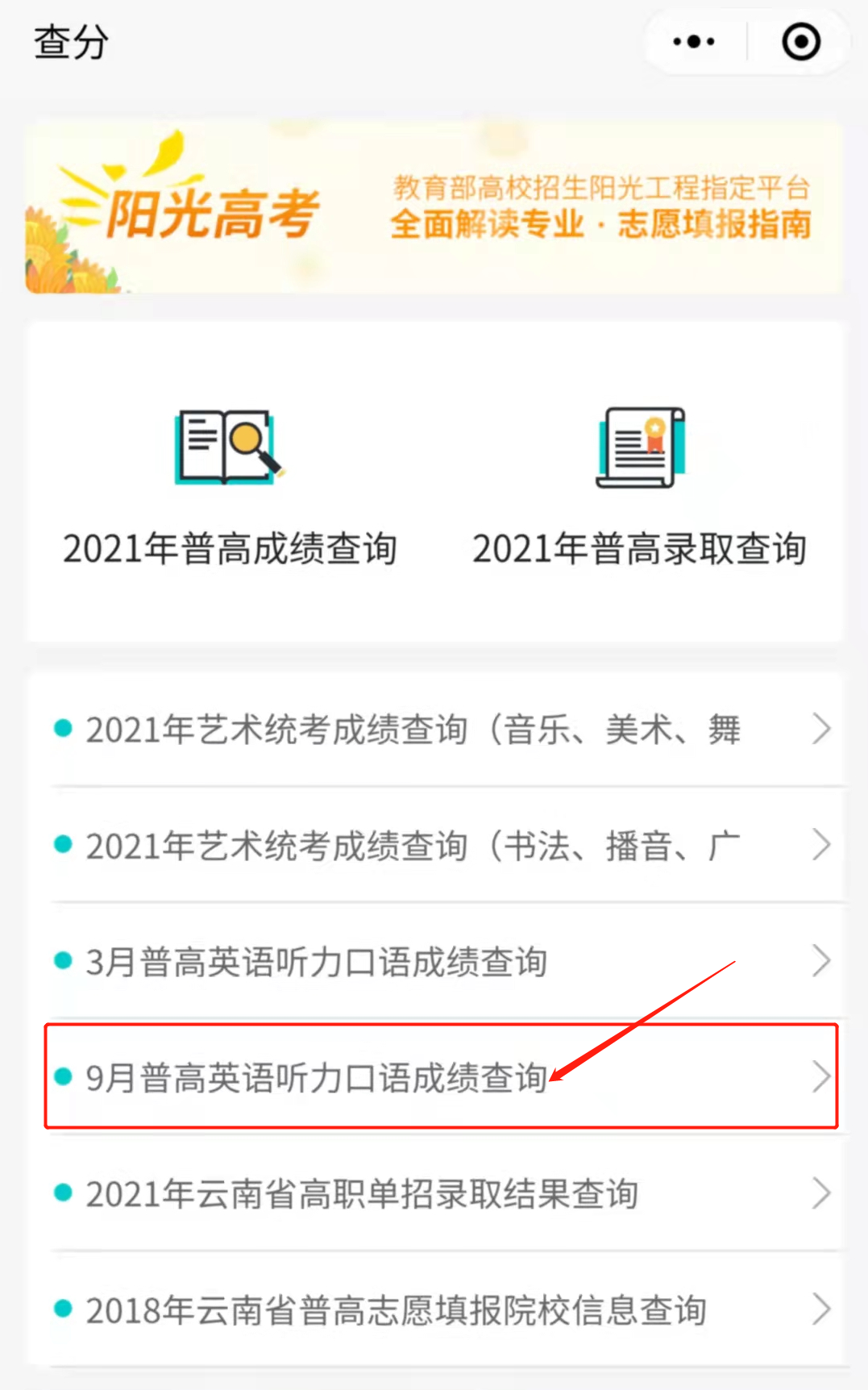云南 - 2021年9月高考英语听力和口语成绩查询