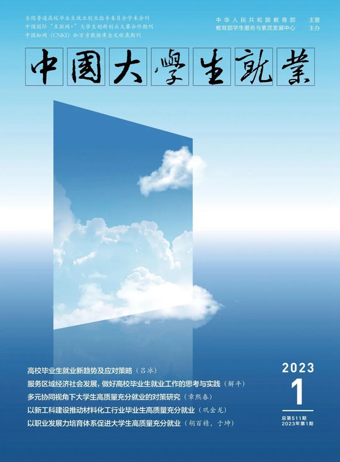 《中国大学生就业》|| 2023年第1期目录