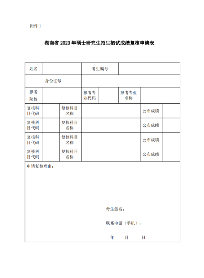 湖南省2023年硕士研究生初试成绩2月21日公布