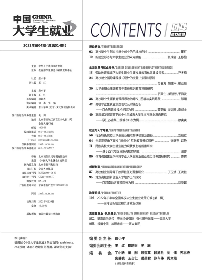 《中国大学生就业》|| 2023年第4期目录