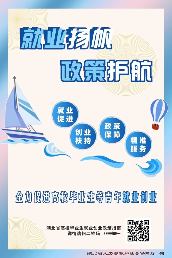 湖北省高校毕业生就业创业政策指南