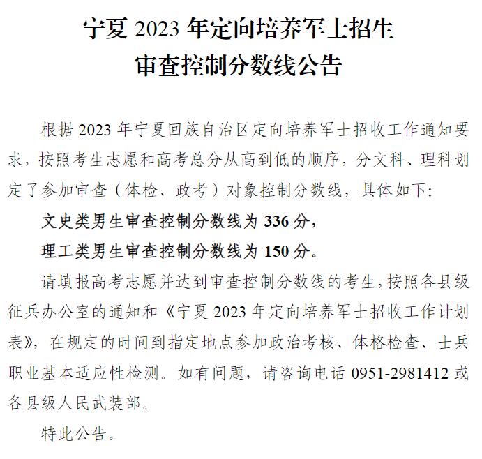 宁夏2023年定向培养军士招生审查控制分数线公告