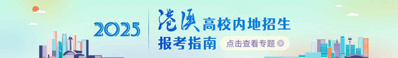 港澳招生.jpg