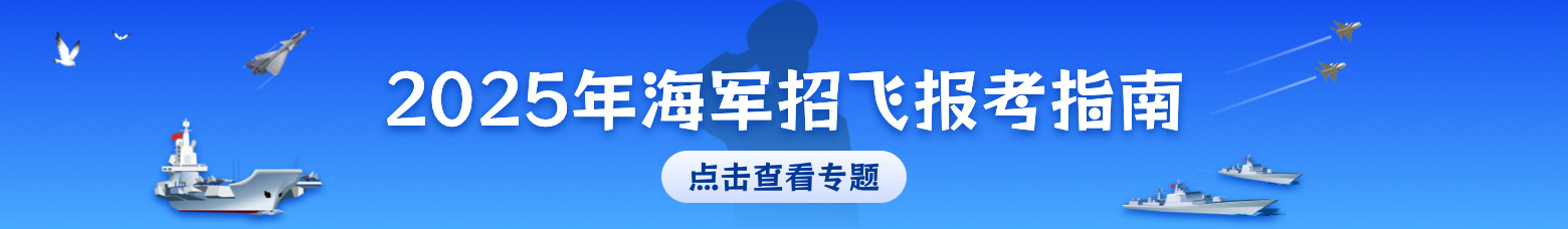 海军招飞.jpg