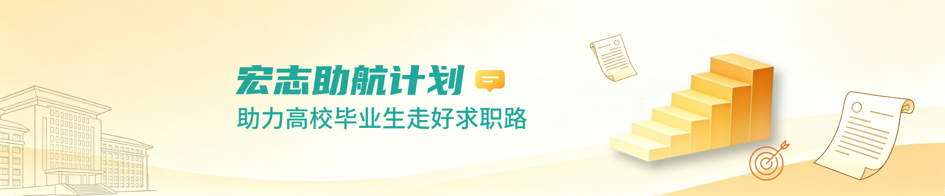 宏志助航计划 助力高校毕业生走好求职路