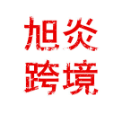 济南旭炎网络科技有限公司