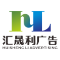 西安汇晟利广告传播有限公司