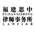 福建思中律师事务所