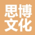石家庄思博文化传播有限公司