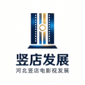 河北竖店影视发展有限公司
