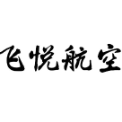 天津飞悦航空科技股份有限公司