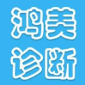 深圳市鸿美诊断技术有限公司