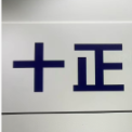 厦门十正科技有限公司