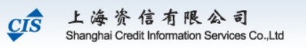 上海资信有限公司