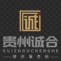 贵州诚合律师事务所
