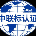 北京中联标认证服务有限公司