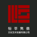 广西恒莘隽德文化艺术发展有限公司