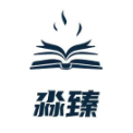云南淼臻教育咨询有限责任公司