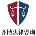 四川齐博法律咨询服务有限公司重庆分公司