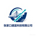 张家口通富科技有限公司
