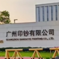 广州印钞有限公司