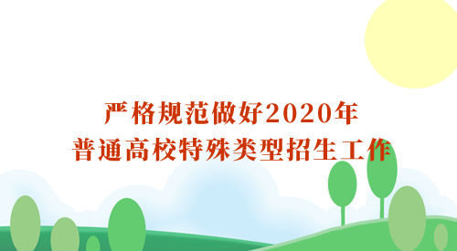 年保送生报考指南 阳光高考