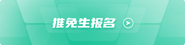 推免报名