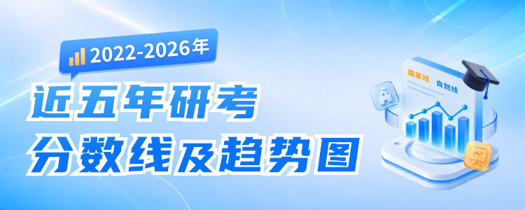 近五年研考分数线及趋势图