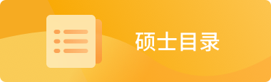 硕士目录