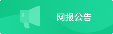 网报公告